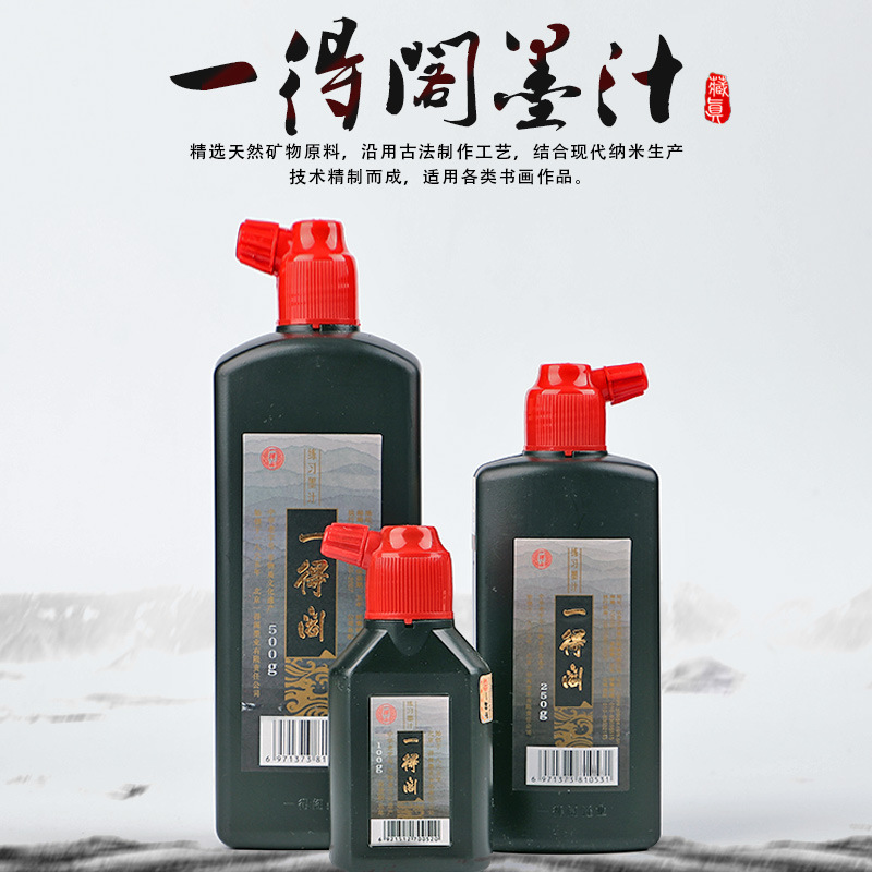 一得阁100克简装版墨汁 性价比高质量好 日常书法练字用品
