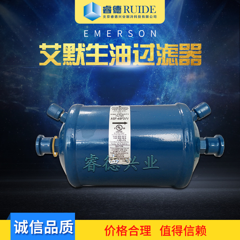 北京睿德厂家直发制冷系统使用艾默生油过滤器ASF-45F3W制冷配件
