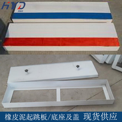 起跳板 橡皮泥起跳板 橡皮泥起跳板地盖 田径器材厂家批发质量优