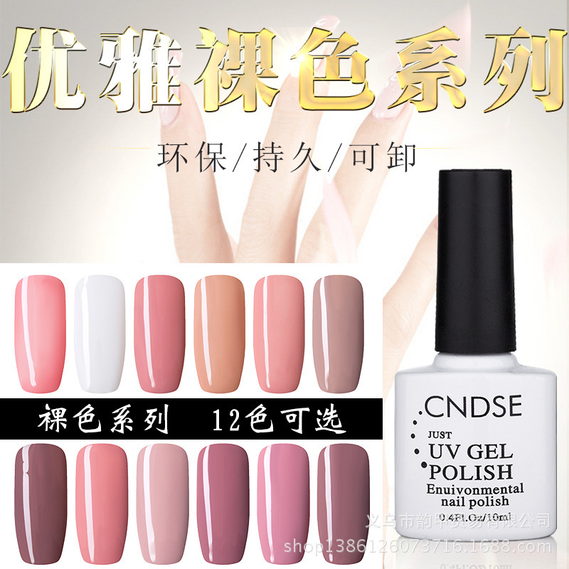 跨境专供新款甲油胶 CNDSE经典裸色指甲油蔻丹芭比胶 光疗指甲油