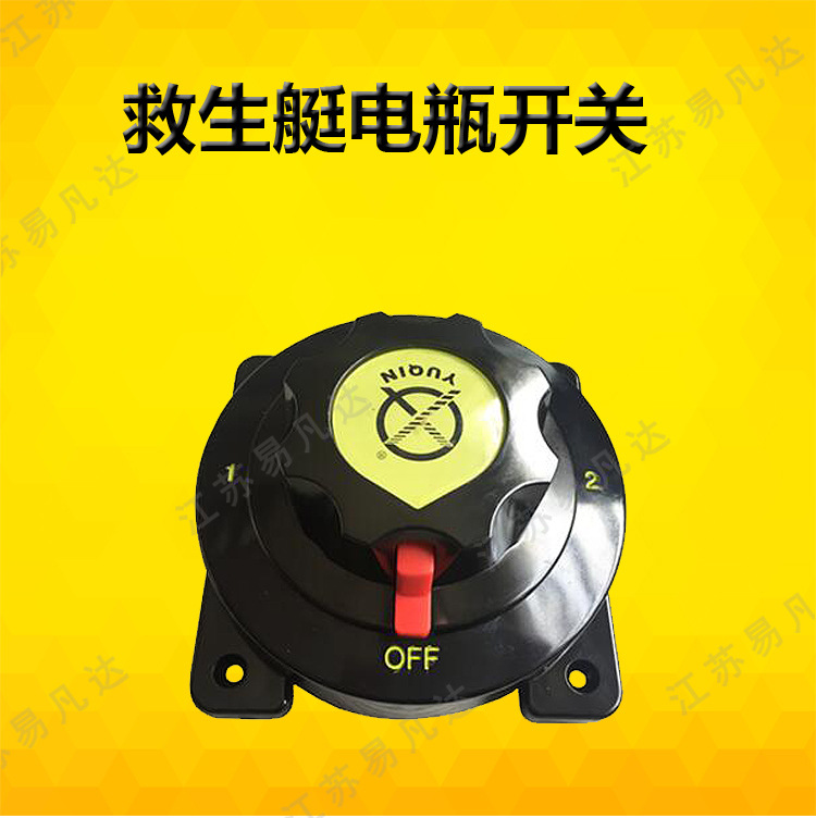 BS-1救生艇电瓶开关,BS-2电源转换器,船用游艇救助艇电池开关