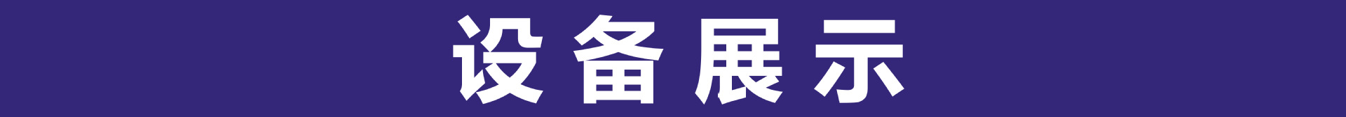 设备展示