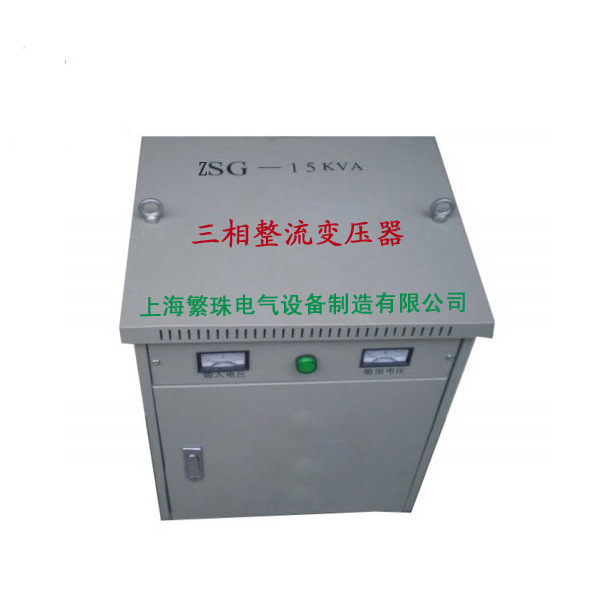 CE认证直流变压器 ZSG-30KVA380V/220V/127V三相整流变压器