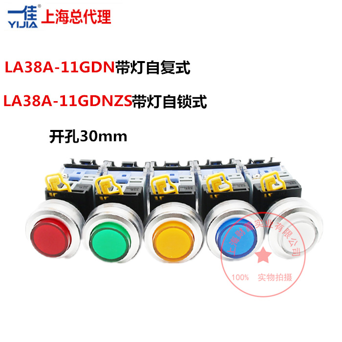 上海一佳开孔30mm带灯自复/自锁高头LA38-11GDN/GDNZS按钮开关10A