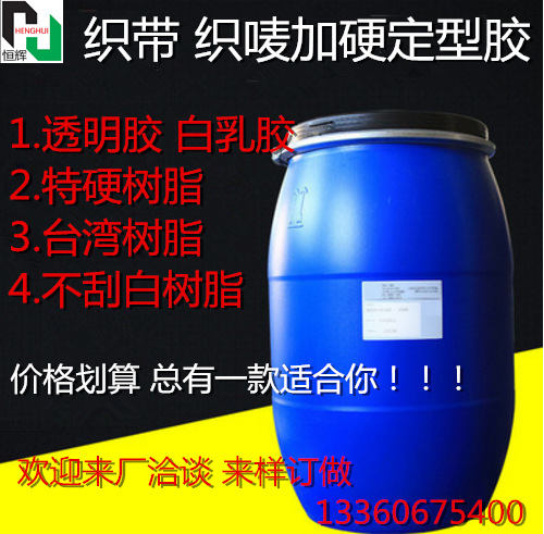 商标织唛加硬定型胶浆  唛头类硬挺剂 织唛过浆胶水 高环保高硬度