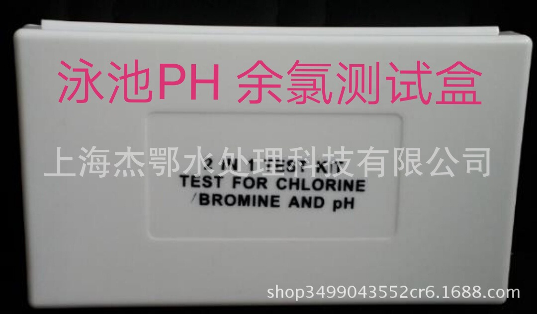 泳池水质测试盒 PH 余氯2合1滴定剂 泳池验水盒 外贸出口可代加工