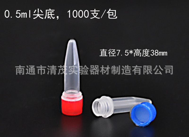 0.5ml尖底.jpg