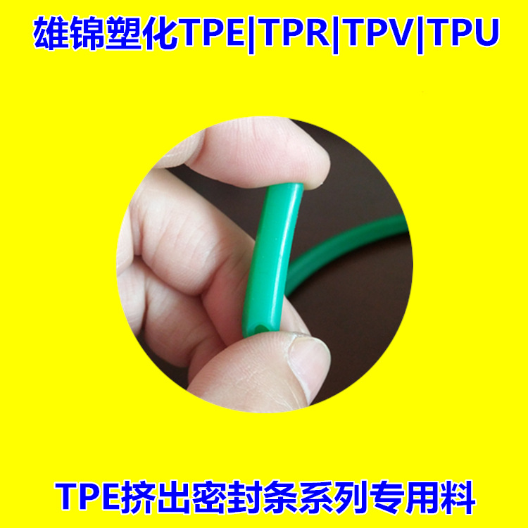 高回弹密封条tpe 抗老化密封条tpe原料 挤出级tpe颗粒硬度70A