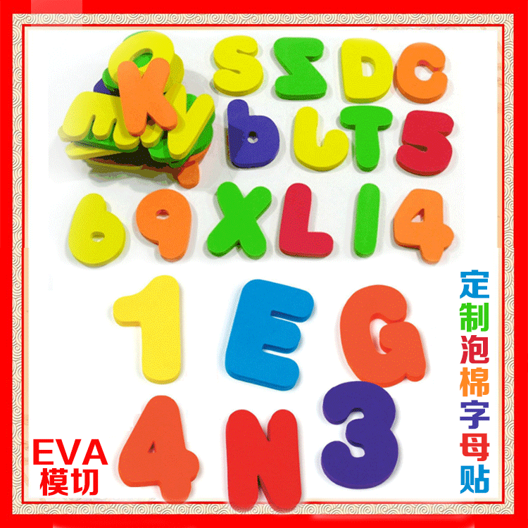 定制 字母数字贴  eva泡棉玩具 儿童益智早教 卡通防撞EVA垫冲型