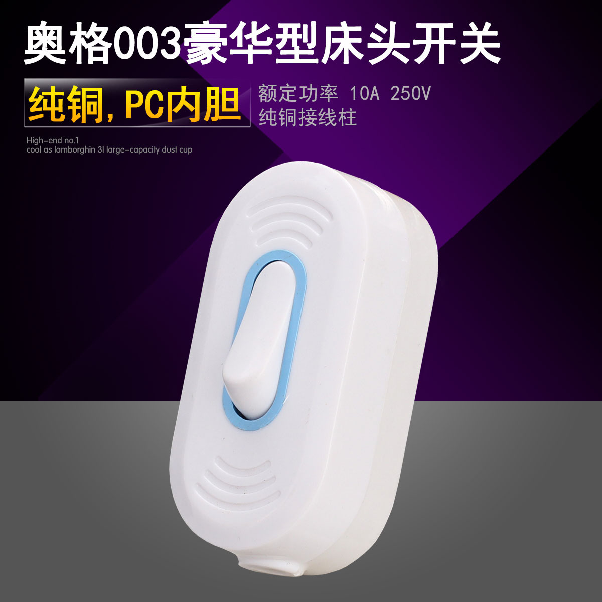 奥格A003 豪华型大功率跷板按钮床头开关 船型接线单控开关10A