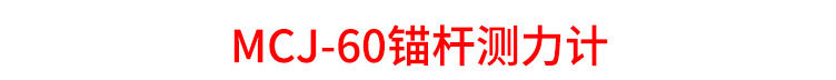 11-MCJ-60锚杆测力计_16.jpg
