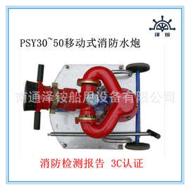 PSY30~50移动式消防水炮 PSY30消防水炮 PSY40移动式消防炮