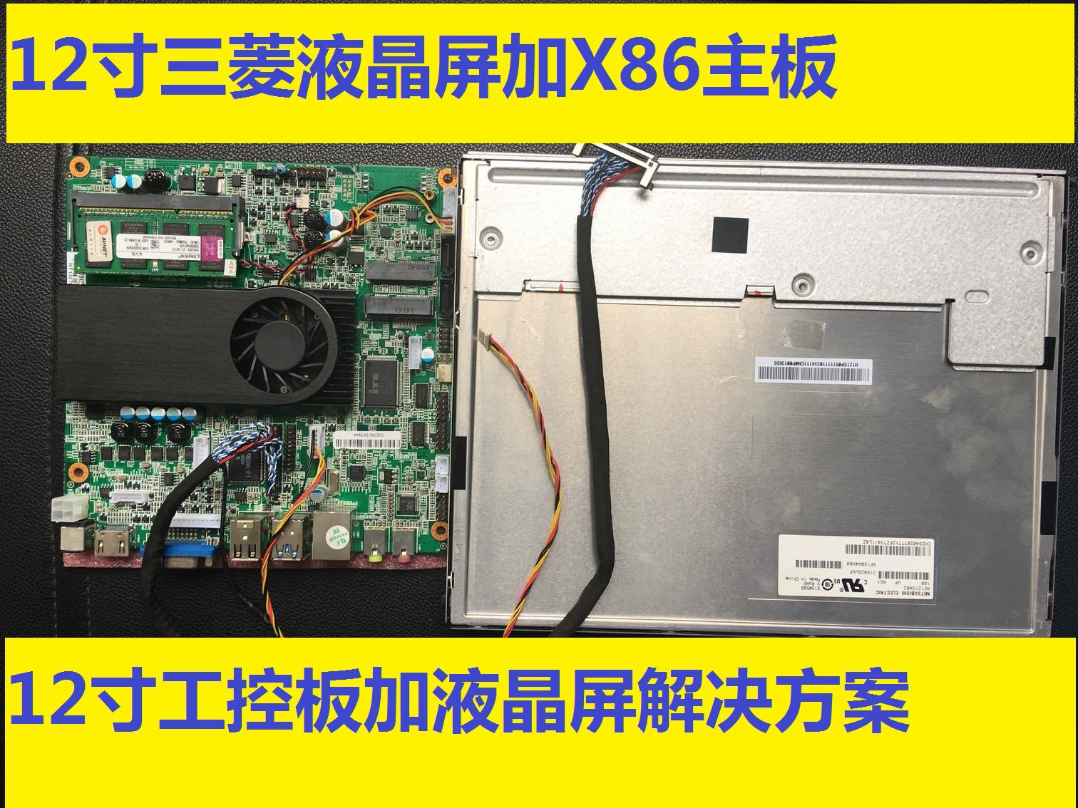 Панель обработки 12-дюймовый LCD экран, решение LCD экран плюс материнская плата X86 J1900, обсуждение цены
