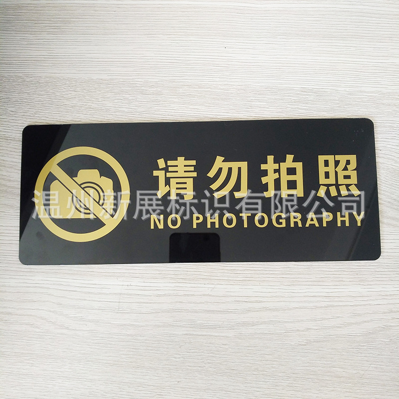 亚克力请勿创意拍照提醒牌墙贴服装店铺请勿摄像警示提示标志识牌