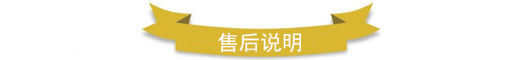 售后说明