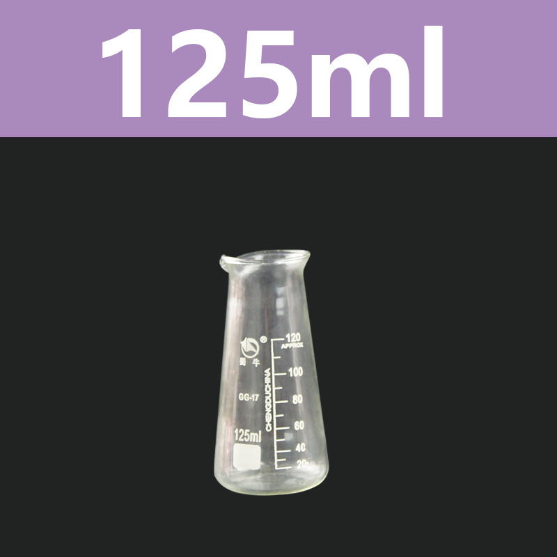 125ml 蜀牛三角烧杯 化学实验器材刻度锥形瓶三角玻璃烧瓶耐高温