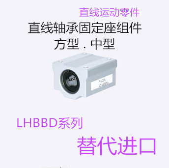 直线轴承固定座中型组件LHBBD6 8 10 13 16 20 25 30 中
