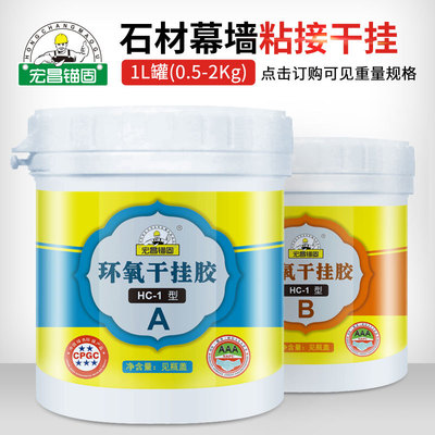 宏昌锚固环氧AB大理石干挂胶瓷砖粘贴幕墙干挂胶厂家直销|ru