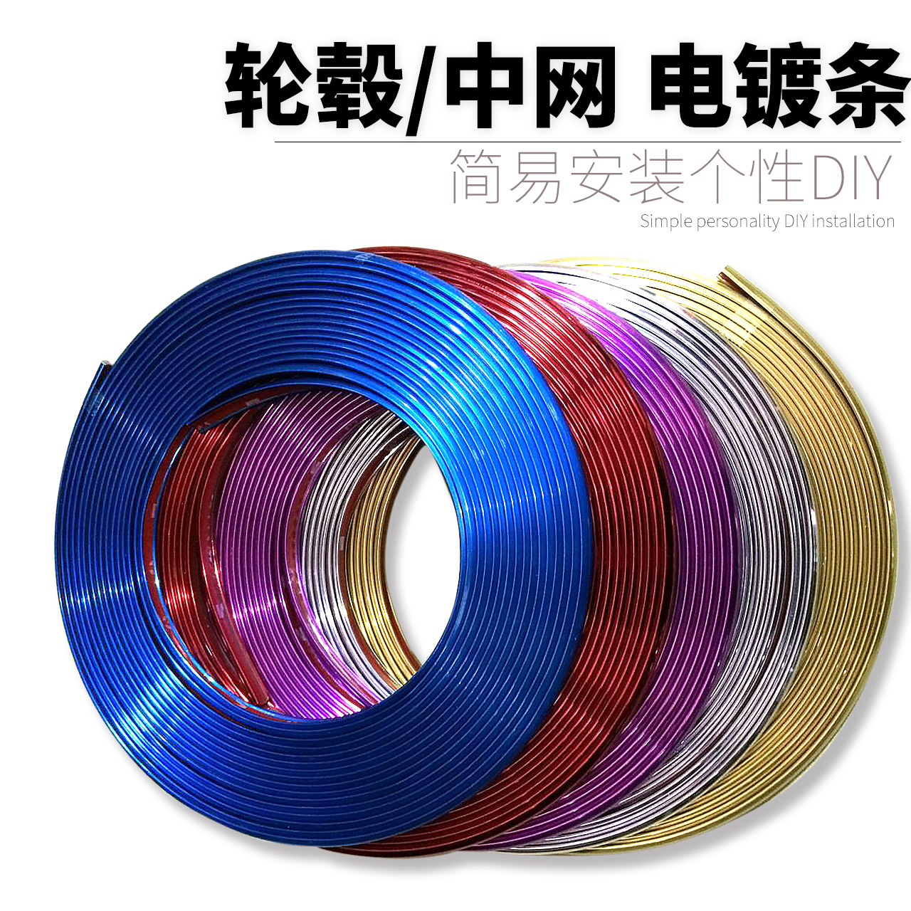 汽车电镀轮毂贴 中网改装电镀饰条 汽车装饰条轮胎保护防撞条