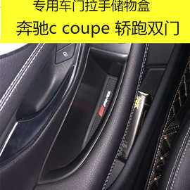 专用于奔驰新c级coupe轿跑车门储物盒双门轿跑c200内饰收纳盒改装