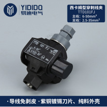 供應 1KV低壓絕緣穿刺線夾TTD101FJ西卡姆型穿刺線夾電纜分支器