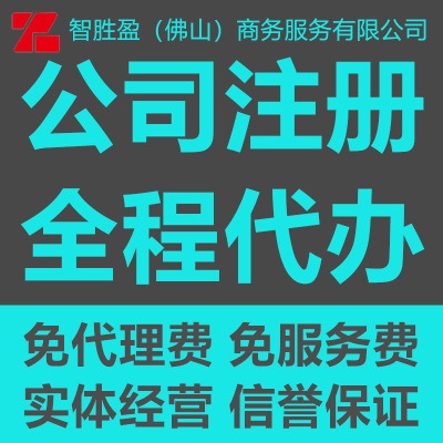 0元注冊 廣州 佛山 個體工廠代辦公司營業執照 代理記賬 企業變更