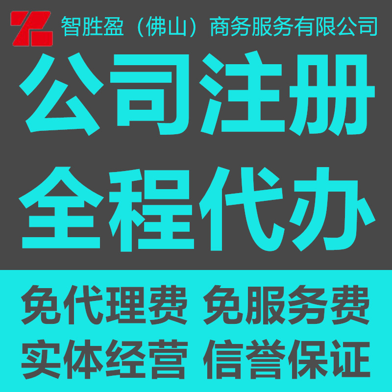 0 yuan registration Guangzhou Foshan Individual factory Agency company Business license act as agent and keep account change of an enterprise