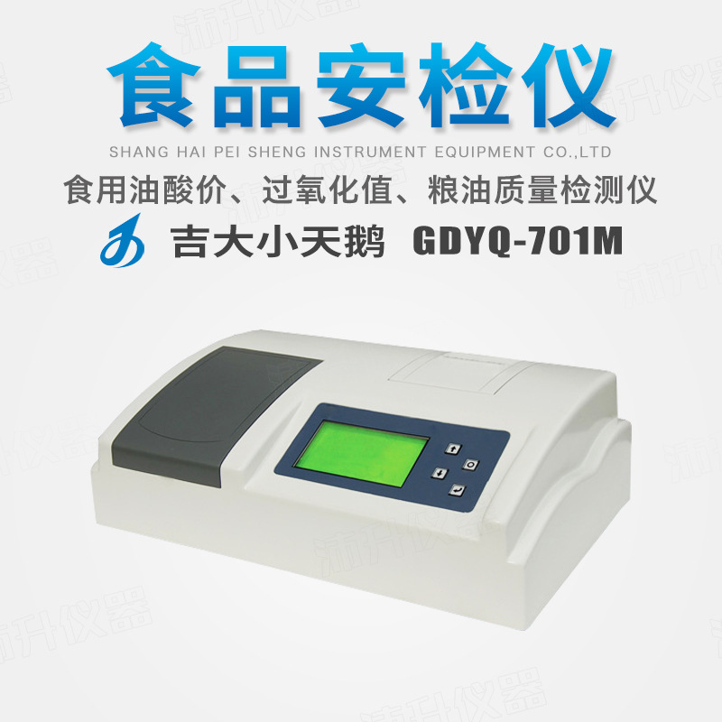 吉大小天鹅粮油质量检测仪GDYQ-701M食用油芝麻油测定食品检测仪