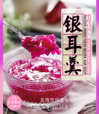 冻干红红龙果银耳羹 冻干银耳羹 贴牌 OEM冻干食品 即食冲泡 速食|ru