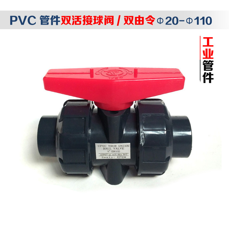 PVC-U双油任球阀由令工业双活接耐腐蚀酸碱化工塑料承插塑料球阀
