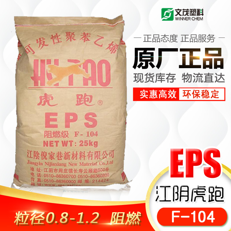 EPS虎跑f104阻燃eps 泡沫级发泡eps颗粒 塑料原料