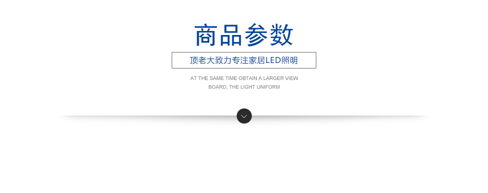 精品LED详情_05