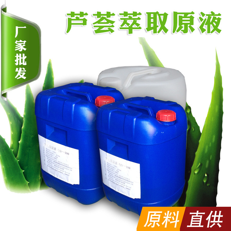 厂家直供芦荟提取液 芦荟液批发面膜.口红化妆品洗面奶面膜