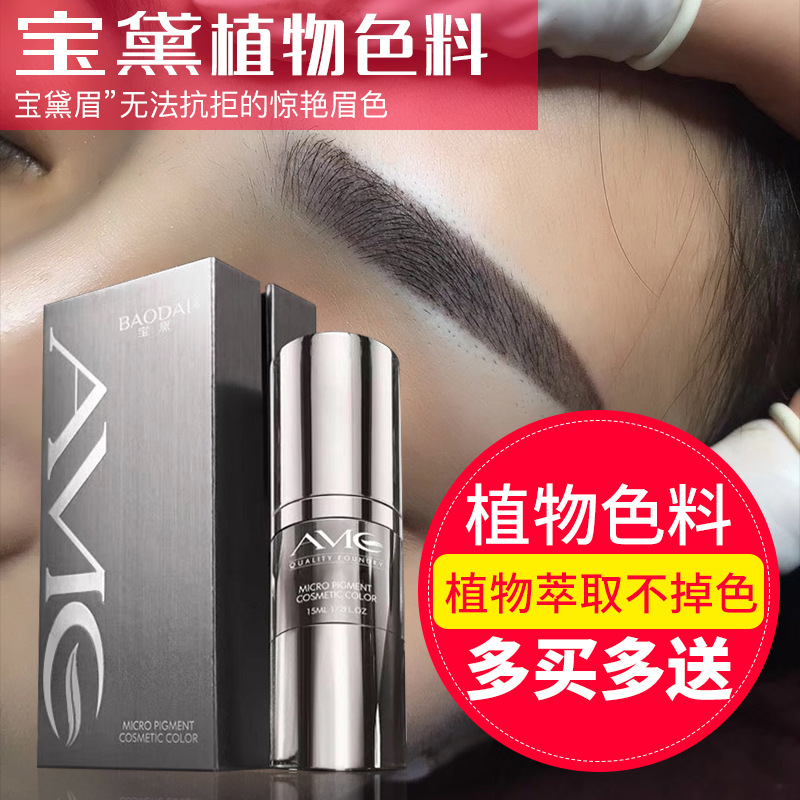 宝黛高端半永久纹绣色料 秀眼线雾眉纹唇机器手工纯植物纹绣色乳