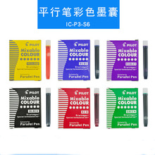 日本PILOT百乐IC-P3-S6|AST百乐钢笔墨囊|平行钢笔专用彩色墨水胆