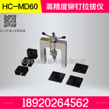 HC-MD60高精度铆钉拉拔仪  保温材料粘结强度 拉拔仪