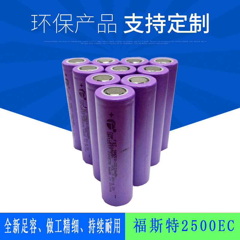 厂家批发福斯特A品18650锂电池3.7V2500EC动力5C电动车专用锂电池|ms