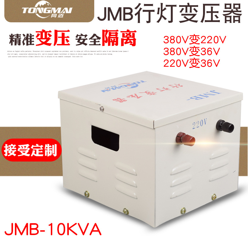 JMB-10KVA安全隔离变压器10KW工地宿舍行灯照明变压器380V变220V