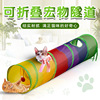 Extra-long toy, rainbow tunnel, pet, cat