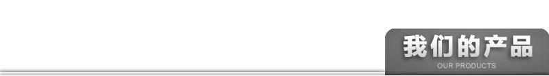 我们的标题产品.jpg
