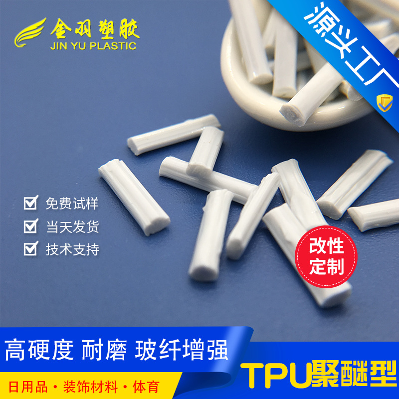 高硬度TPU 玻纤增强30%-40% 柔韧性好 挤出吹塑 电线电缆密封材料