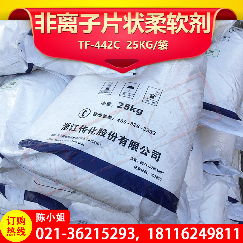 诚信经营 非离子片状柔软剂TF442C 纺织柔软剂 品质保障