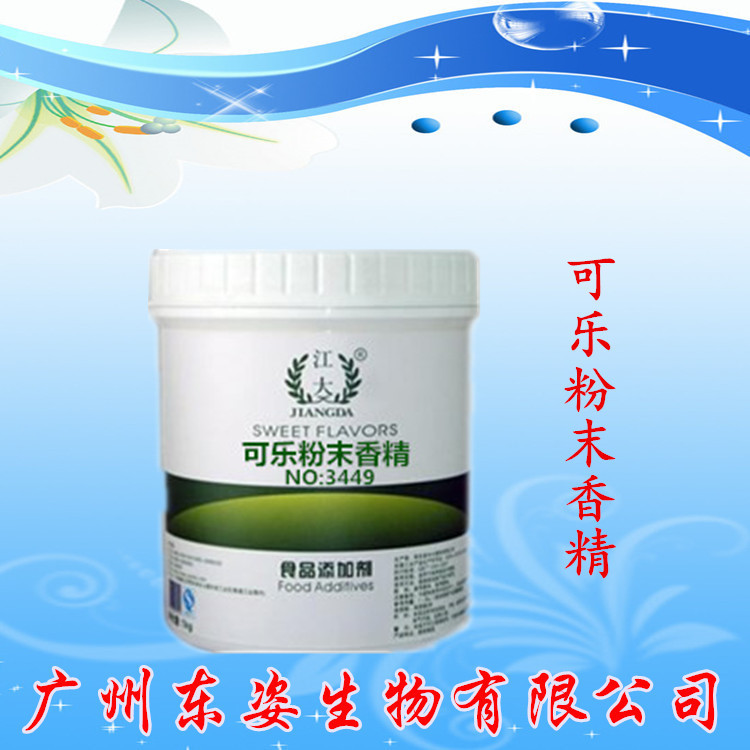 专业供应 食用香精 江大可乐粉末香精 烘焙原料