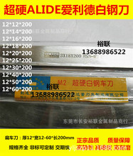 超宽高速钢车刀/白钢刀/白钢条12*20/25-60 超硬爱利德M2白钢刀片