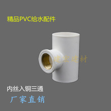 PVC给水上水内丝三通32.25.20 给水内丝三通   PVC内丝三通