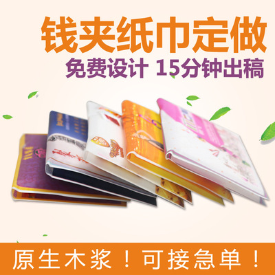 厂家批发钱夹纸巾广告荷包餐巾纸定制钱包纸巾定做8张2层免费设计|ru