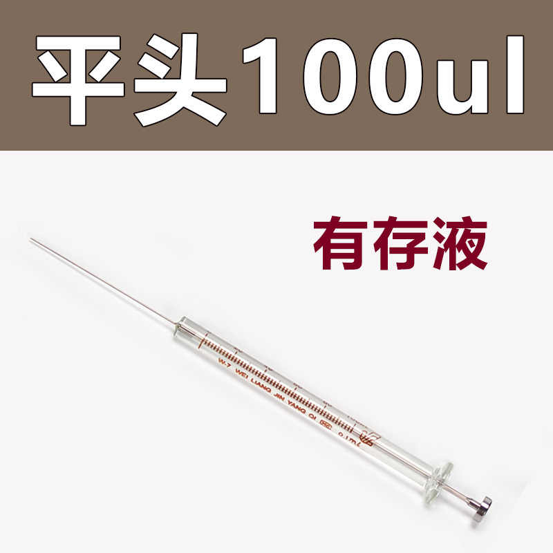 100ul 微量进样器（平头）液相/平头注射器 实验室注射器