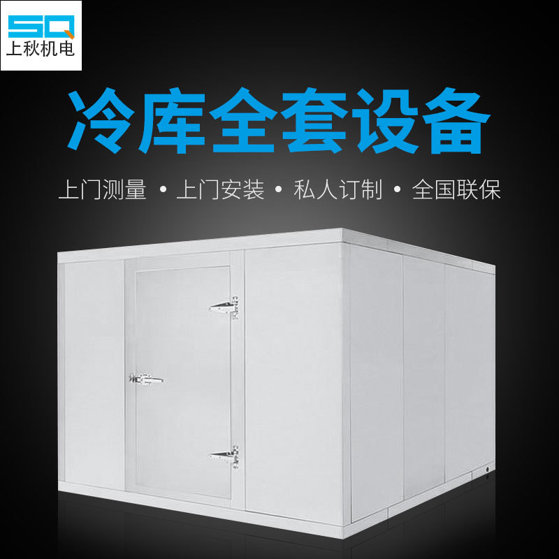 上海上秋冷库供应 小型冷库设备制冷设备机组 建造适合您的冷库