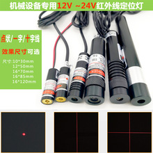 12v24v点状激光器机械一字红外线定位灯十字线镭射灯红光激光模组