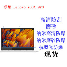 适用于联想  YOGA 920笔记本平板贴膜 保护膜 抗蓝光防爆膜13.9寸